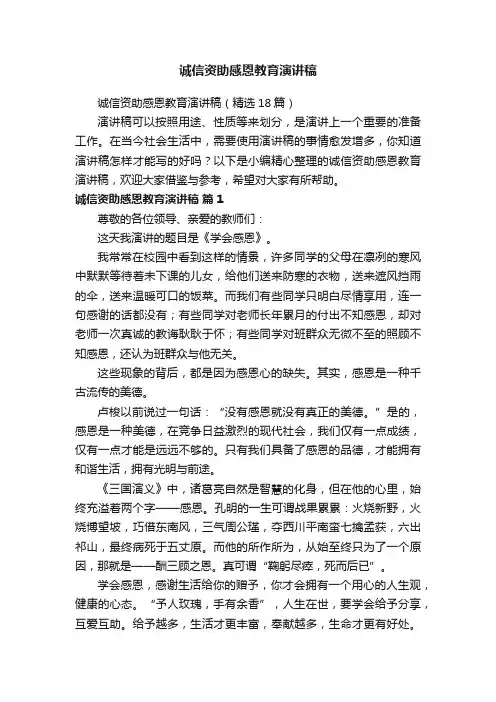 诚信资助感恩教育演讲稿（精选18篇）