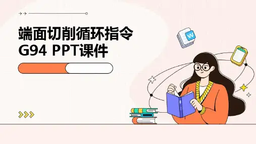 端面切削循环指令G94PPT课件
