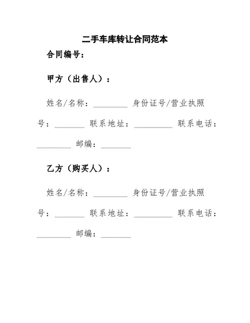 二手车库转让合同范本3篇