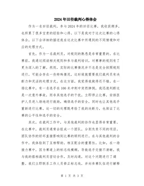 2024年田径裁判心得体会