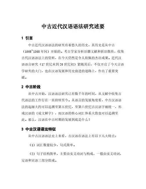 中古近代汉语语法研究述要