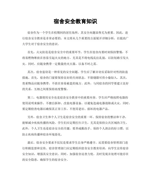 宿舍安全教育知识