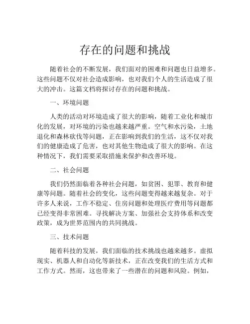 存在的问题和挑战