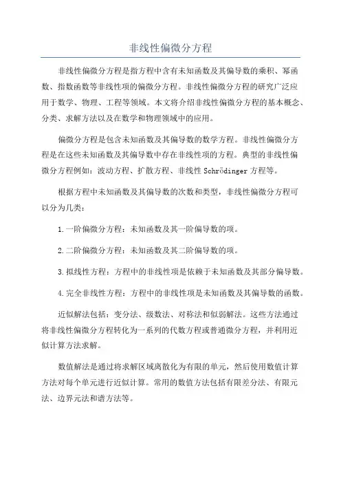 非线性偏微分方程