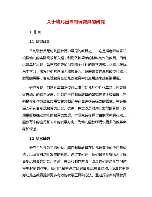 关于幼儿园自制玩教具的研究