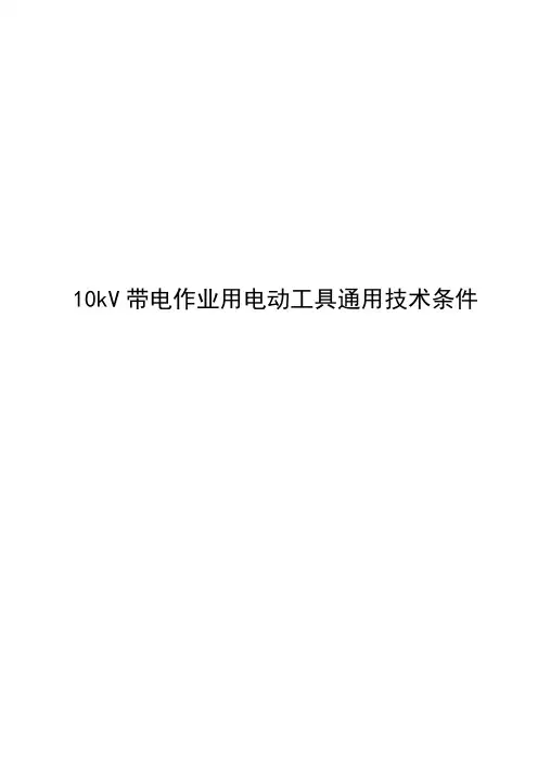 10kV带电作业用电动工具通用技术条件2023