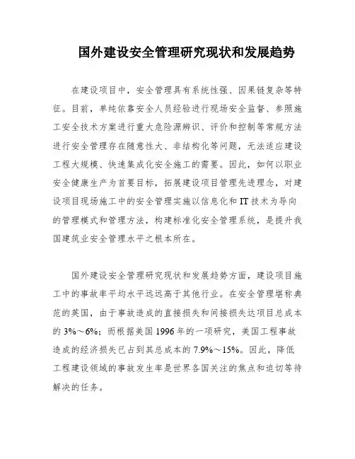 国外建设安全管理研究现状和发展趋势