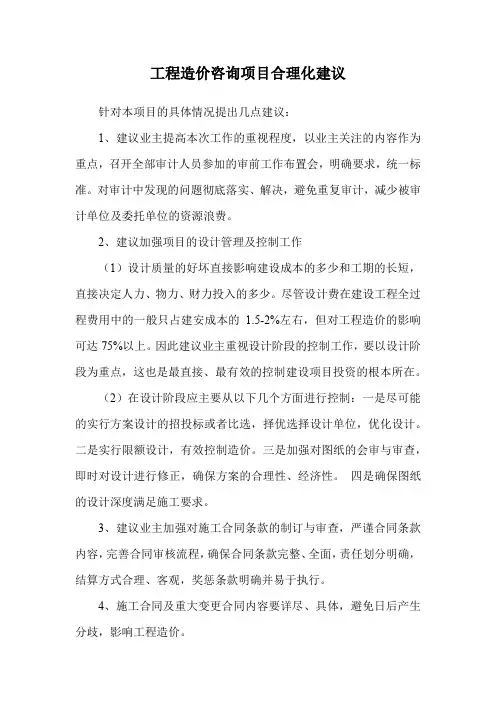 工程造价咨询项目合理化建议