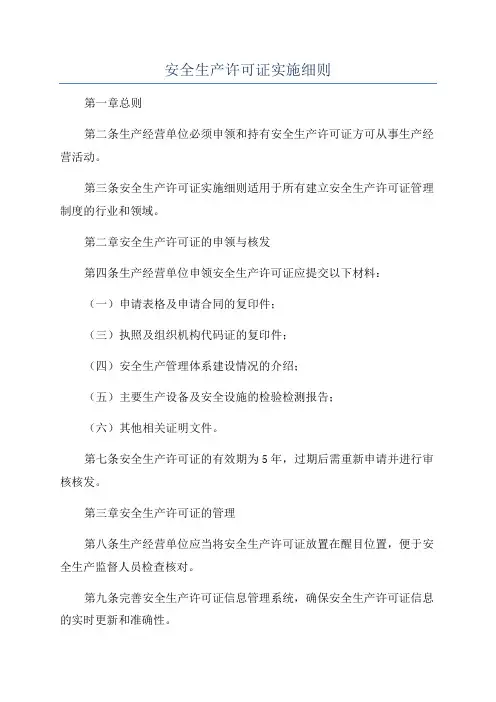 安全生产许可证实施细则