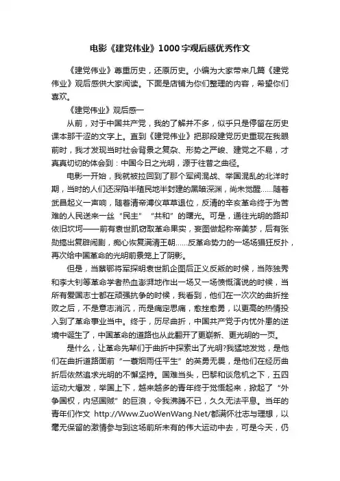 电影《建党伟业》1000字观后感优秀作文