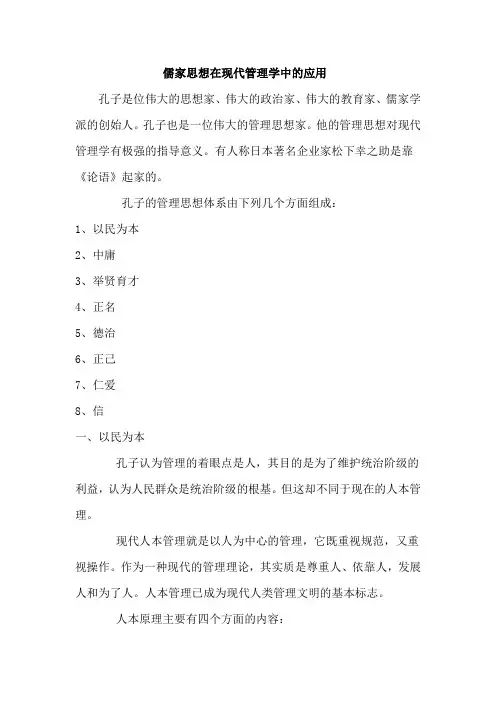 儒家思想在现代管理学中的应用