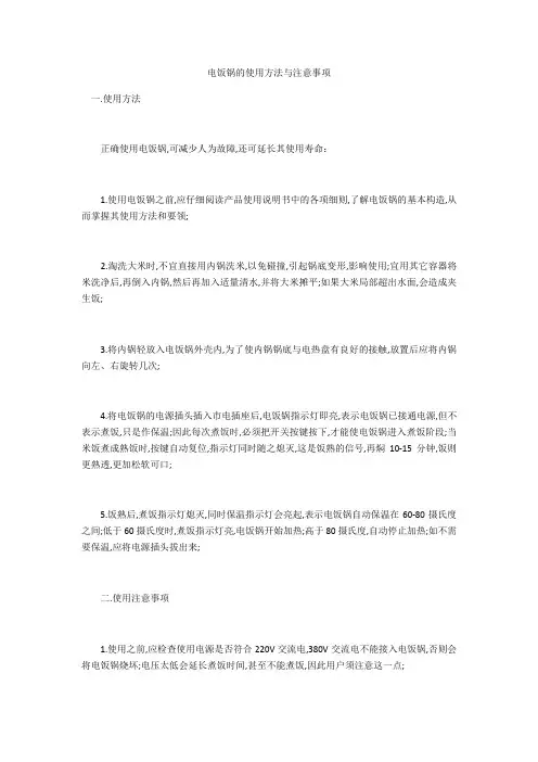 电饭锅的使用方法与注意事项