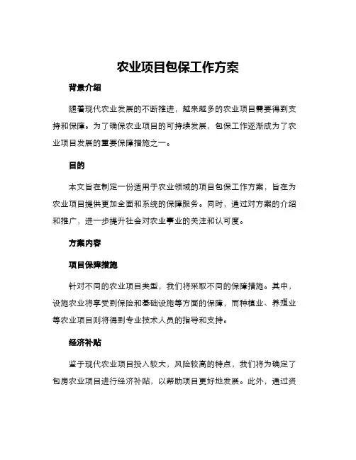 农业项目包保工作方案
