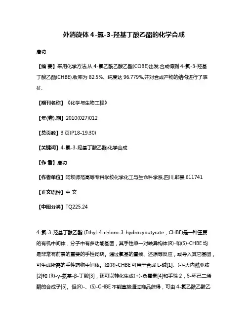 外消旋体4-氯-3-羟基丁酸乙酯的化学合成
