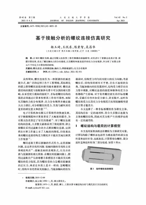 基于接触分析的螺纹连接仿真研究