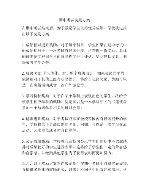 期中考试奖励方案