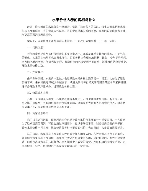 水果价格大涨的真相是什么
