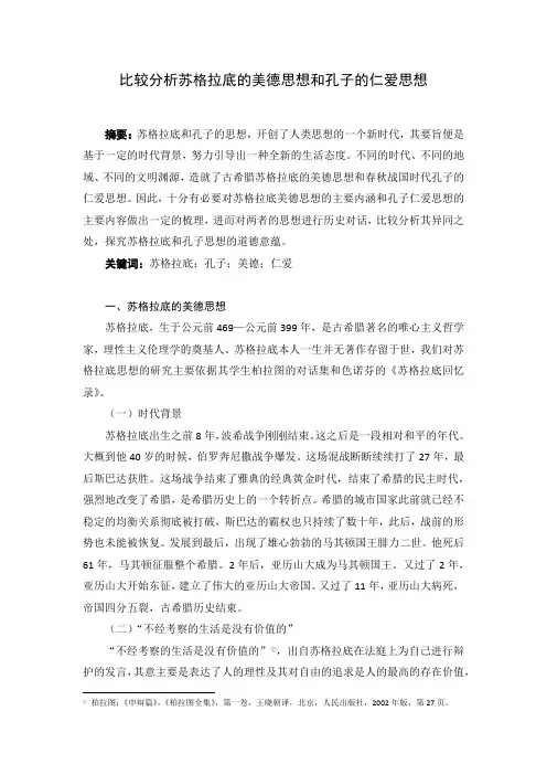 比较分析苏格拉底的美德思想和孔子的仁爱思想