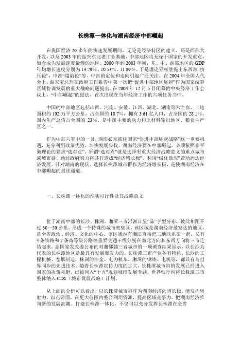 长株潭一体化与湖南经济中部崛起