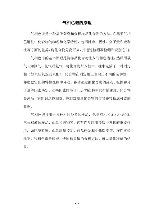 气相色谱的原理