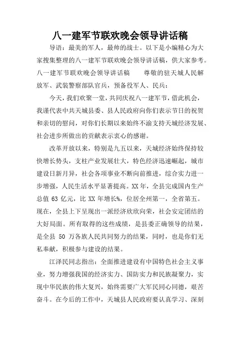 八一建军节联欢晚会领导讲话稿