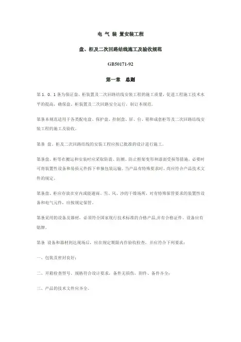 电气装置安装工程盘、柜及二次回路接线施工及验收规范