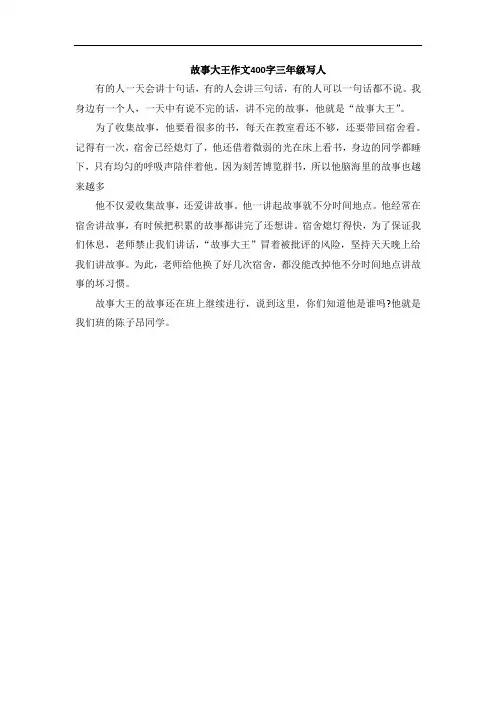 故事大王作文400字三年级写人