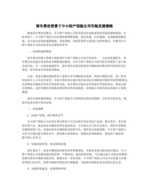 商车费改背景下中小财产保险公司车险发展策略
