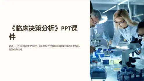 《临床决策分析》课件