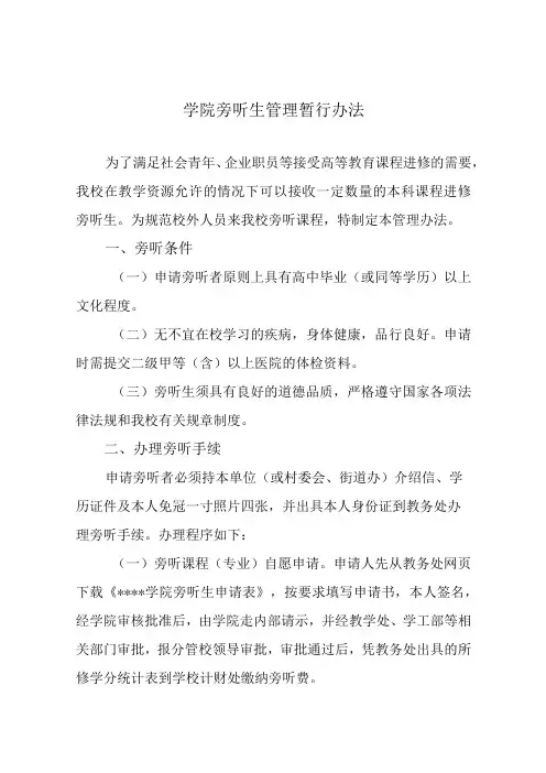 学院旁听生管理暂行办法