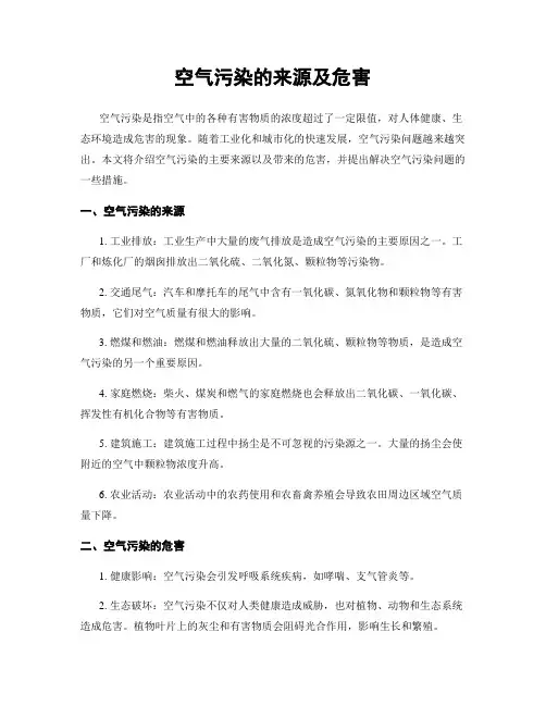 空气污染的来源及危害