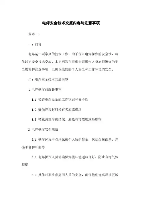 电焊安全技术交底内容与注意事项