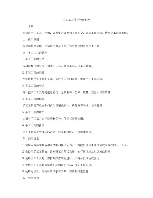 手工工具使用管理制度
