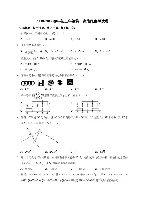 北师大版2018-2019学年初三年级第一次模拟数学试卷
