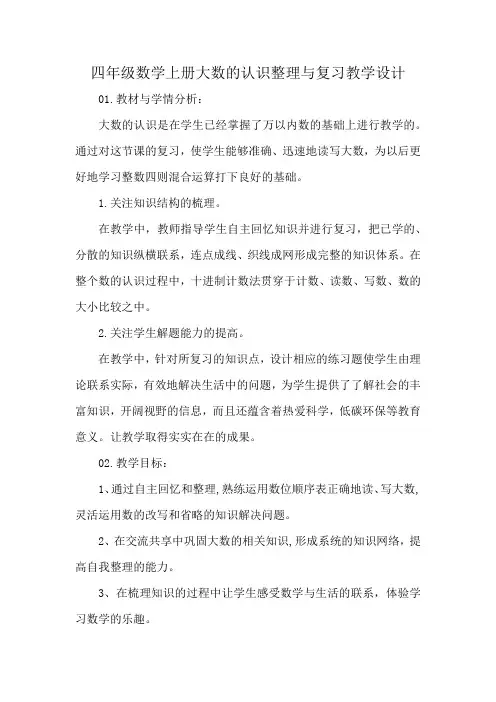 四年级数学上册大数的认识整理与复习教学设计