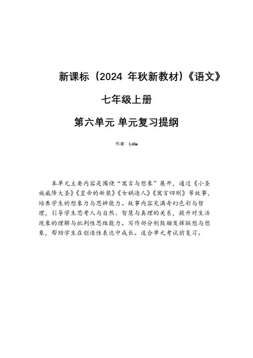 新课标(2024年秋新教材)《语文》七年级上册第六单元复习提纲