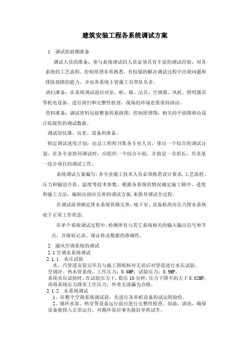 建筑安装工程各系统调试方案