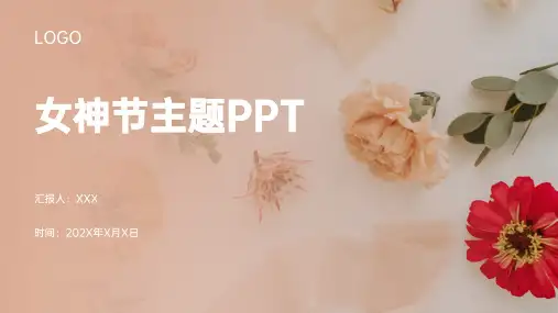 女神节妇女节女王节唯美粉色通用活动策划PPT 