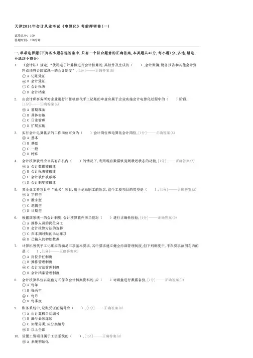 天津2014年会计从业考试电算化考前押密卷(一)-会计从业证初级会计电算化试卷与试题