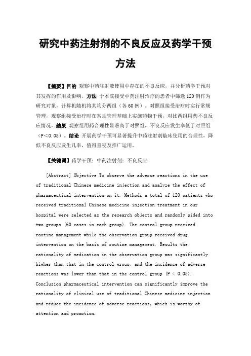 研究中药注射剂的不良反应及药学干预方法