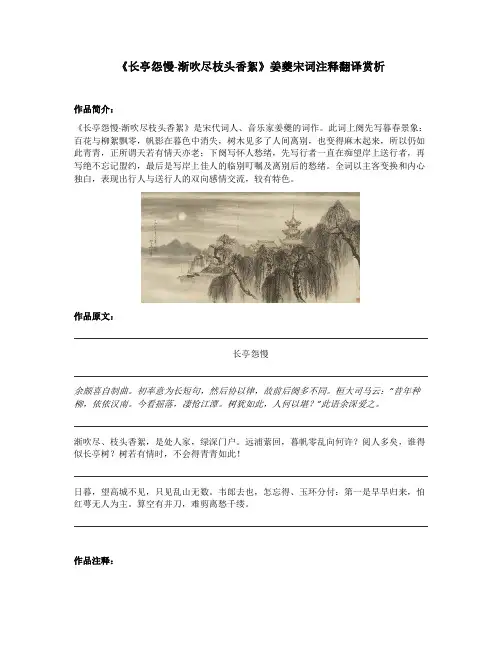《长亭怨慢-渐吹尽枝头香絮》姜夔宋词注释翻译赏析