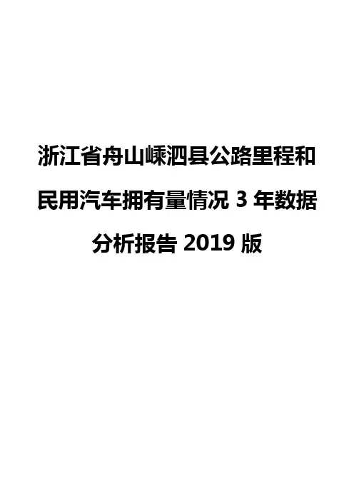 浙江省舟山嵊泗县公路里程和民用汽车拥有量情况3年数据分析报告2019版