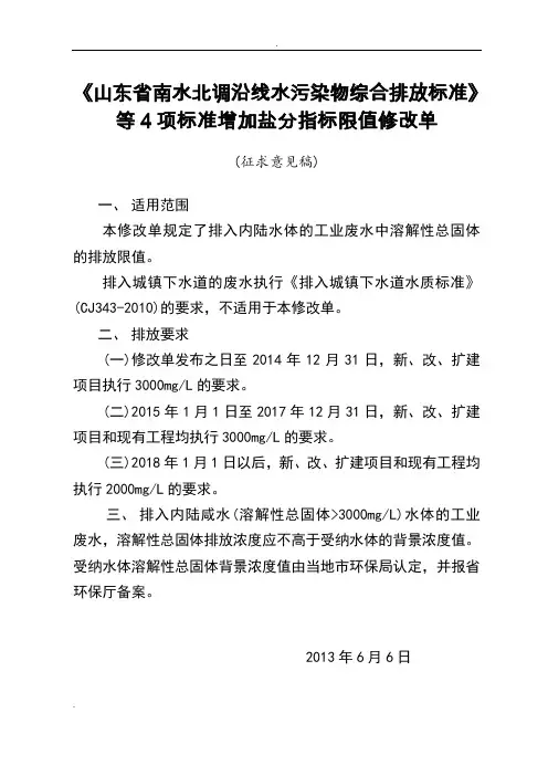 山东省南水北调沿线水污染物综合排放标准
