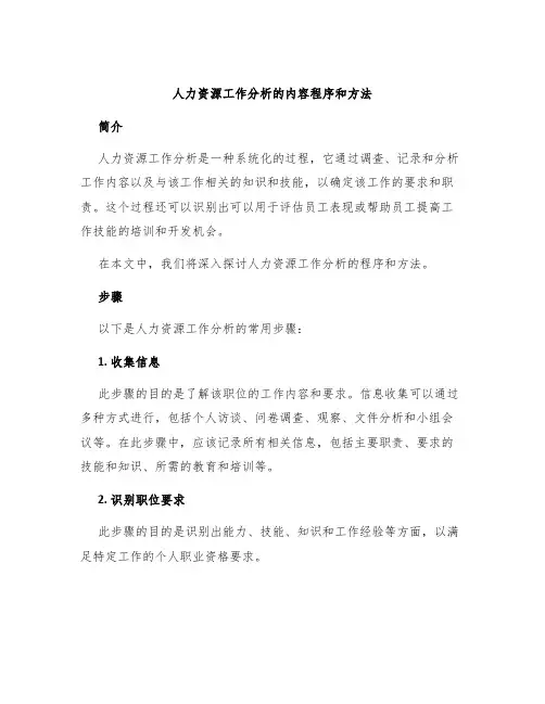 人力资源工作分析的内容程序和方法