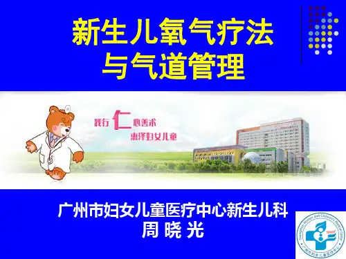 新生儿氧疗与气道管理(周晓光)