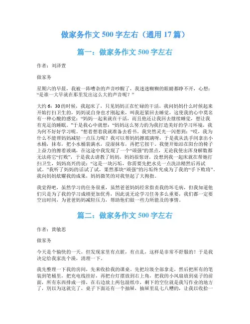 做家务作文500字左右(通用17篇)