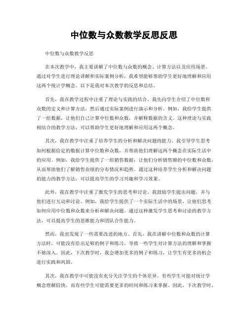 中位数与众数教学反思反思
