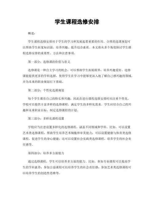 学生课程选修安排