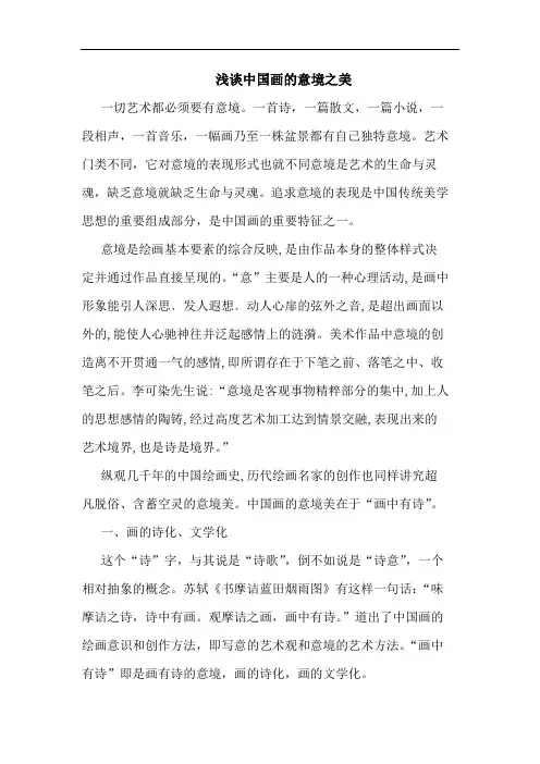 浅谈中国画的意境之美