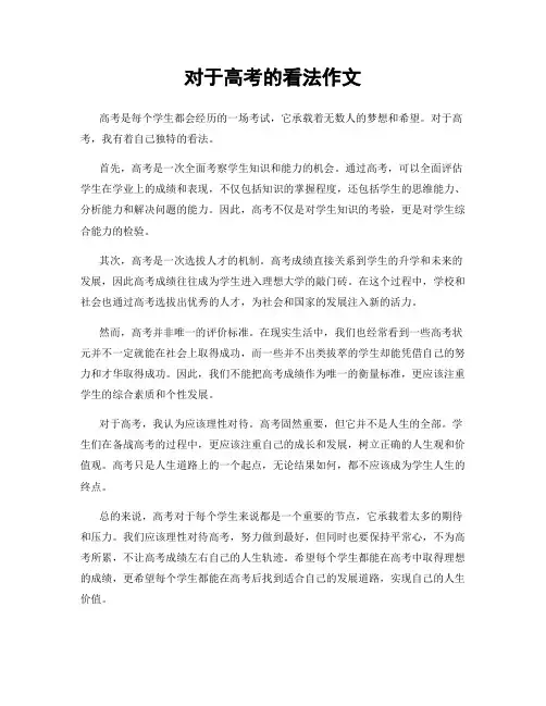 对于高考的看法作文